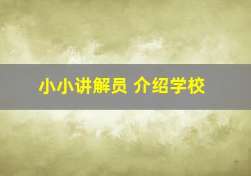 小小讲解员 介绍学校